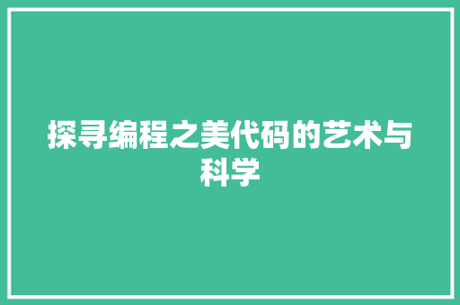 探寻编程之美代码的艺术与科学