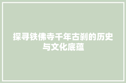 探寻铁佛寺千年古刹的历史与文化底蕴