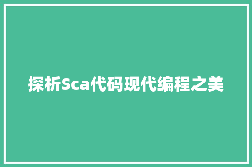 探析Sca代码现代编程之美
