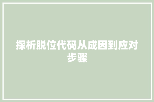 探析脱位代码从成因到应对步骤