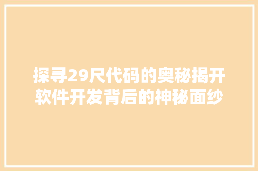 探寻29尺代码的奥秘揭开软件开发背后的神秘面纱  第1张