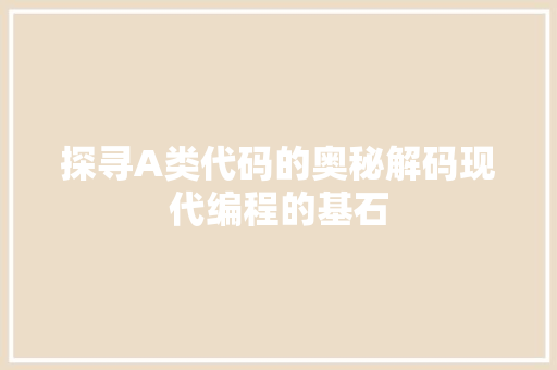 探寻A类代码的奥秘解码现代编程的基石