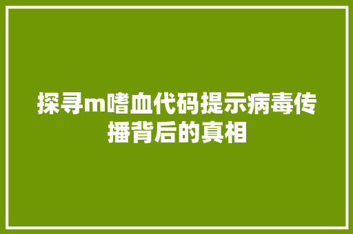 探寻m嗜血代码提示病毒传播背后的真相