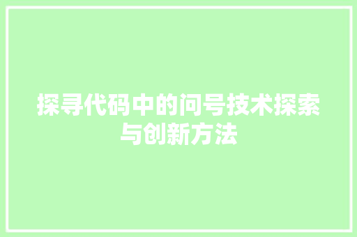 探寻代码中的问号技术探索与创新方法