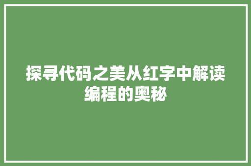 探寻代码之美从红字中解读编程的奥秘