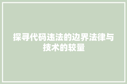 探寻代码违法的边界法律与技术的较量