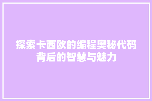 探索卡西欧的编程奥秘代码背后的智慧与魅力