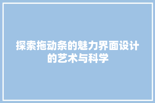 探索拖动条的魅力界面设计的艺术与科学
