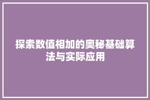 探索数值相加的奥秘基础算法与实际应用