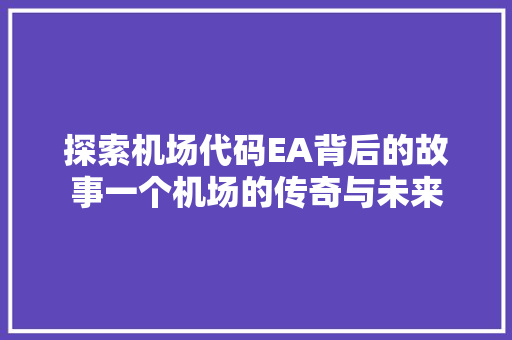 探索机场代码EA背后的故事一个机场的传奇与未来