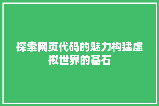 探索网页代码的魅力构建虚拟世界的基石