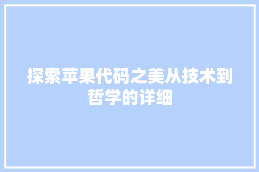 探索苹果代码之美从技术到哲学的详细