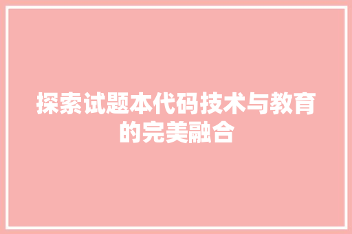 探索试题本代码技术与教育的完美融合