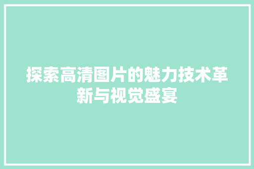 探索高清图片的魅力技术革新与视觉盛宴