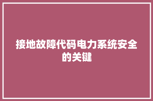 接地故障代码电力系统安全的关键