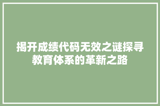 揭开成绩代码无效之谜探寻教育体系的革新之路