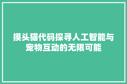 摸头猫代码探寻人工智能与宠物互动的无限可能