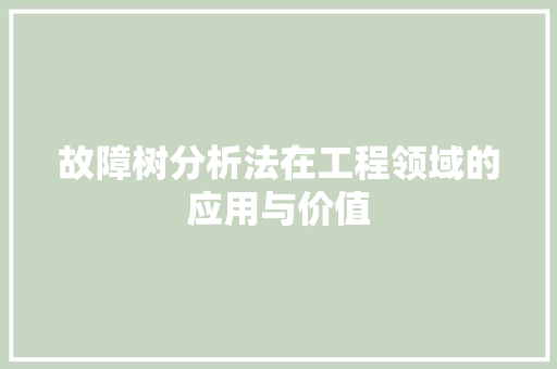 故障树分析法在工程领域的应用与价值