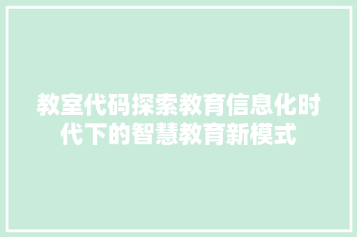 教室代码探索教育信息化时代下的智慧教育新模式