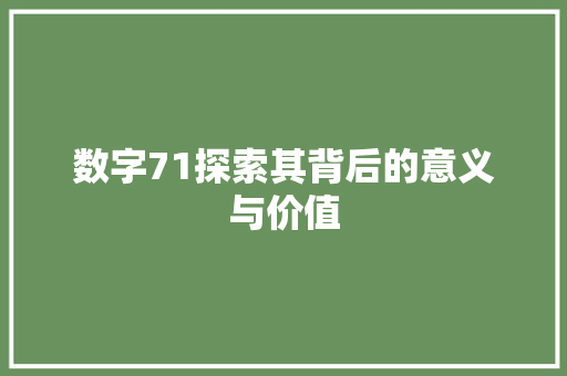 数字71探索其背后的意义与价值