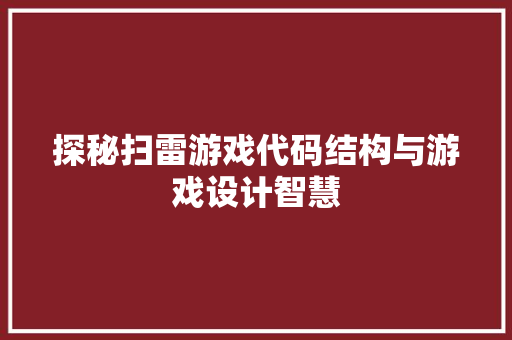 探秘扫雷游戏代码结构与游戏设计智慧