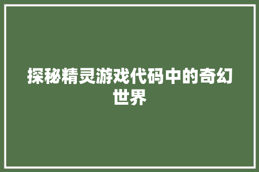探秘精灵游戏代码中的奇幻世界