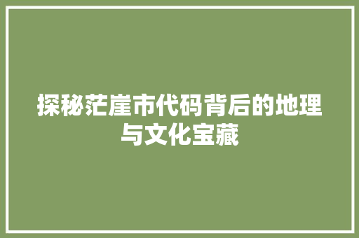探秘茫崖市代码背后的地理与文化宝藏