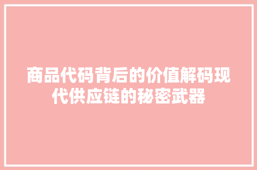 商品代码背后的价值解码现代供应链的秘密武器