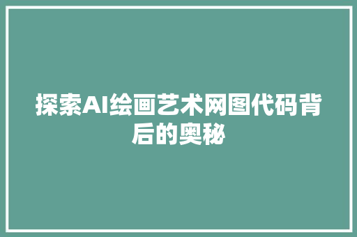 探索AI绘画艺术网图代码背后的奥秘