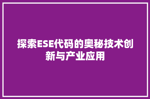 探索ESE代码的奥秘技术创新与产业应用