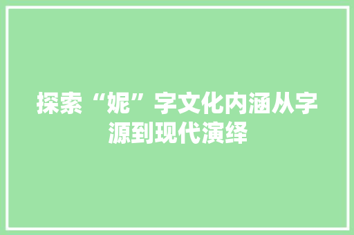 探索“妮”字文化内涵从字源到现代演绎