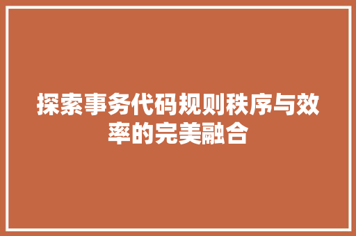 探索事务代码规则秩序与效率的完美融合