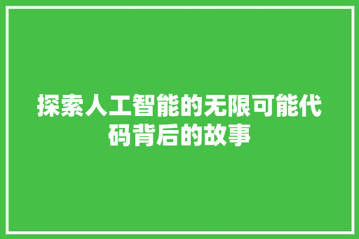 探索人工智能的无限可能代码背后的故事