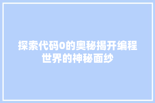 探索代码0的奥秘揭开编程世界的神秘面纱