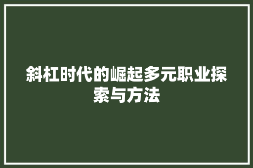 斜杠时代的崛起多元职业探索与方法