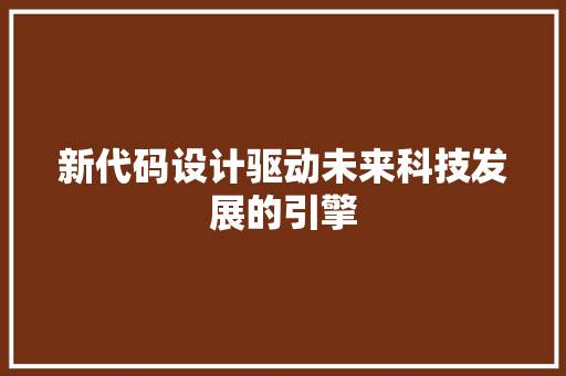 新代码设计驱动未来科技发展的引擎