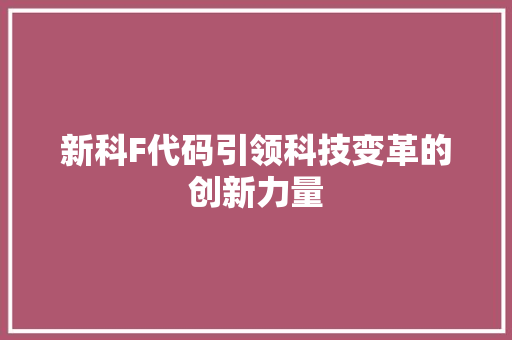 新科F代码引领科技变革的创新力量