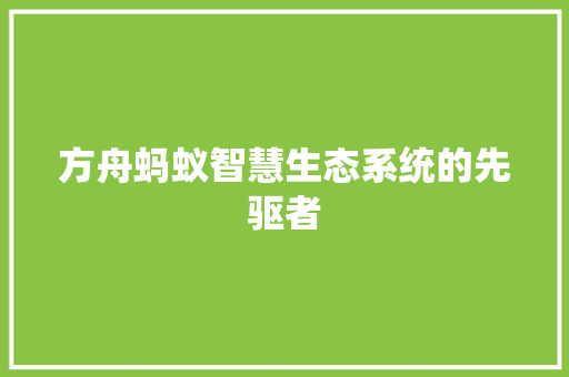 方舟蚂蚁智慧生态系统的先驱者