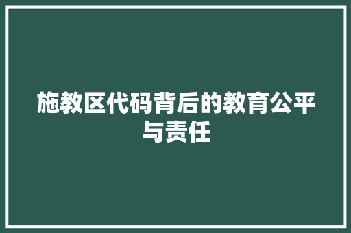 施教区代码背后的教育公平与责任