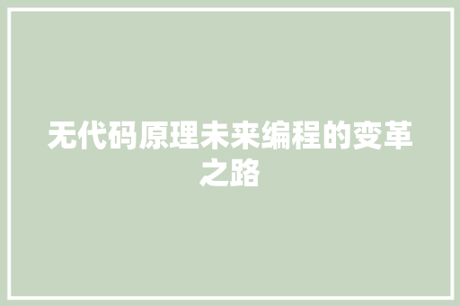 无代码原理未来编程的变革之路  第1张