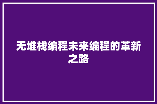 无堆栈编程未来编程的革新之路