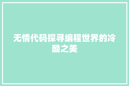无情代码探寻编程世界的冷酷之美