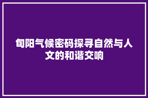 旬阳气候密码探寻自然与人文的和谐交响