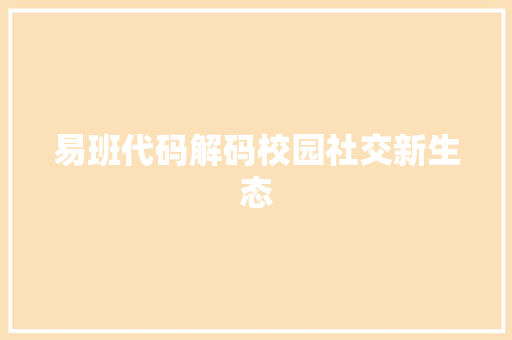 易班代码解码校园社交新生态