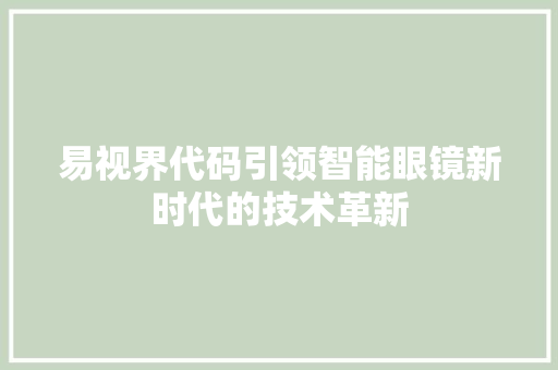 易视界代码引领智能眼镜新时代的技术革新