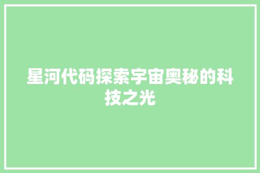 星河代码探索宇宙奥秘的科技之光