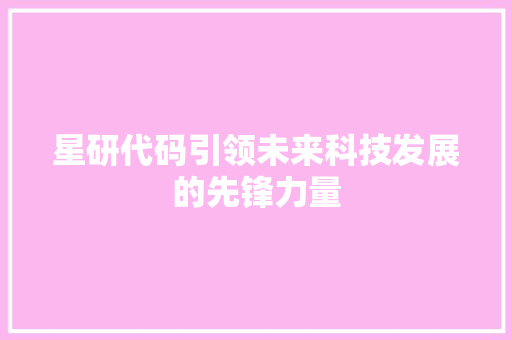 星研代码引领未来科技发展的先锋力量