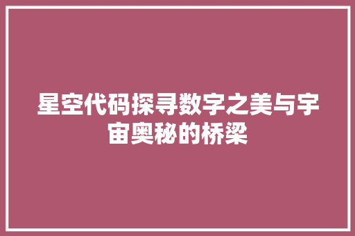 星空代码探寻数字之美与宇宙奥秘的桥梁