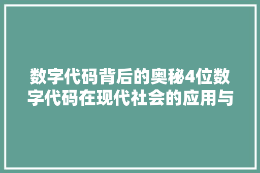 数字代码背后的奥秘4位数字代码在现代社会的应用与影响