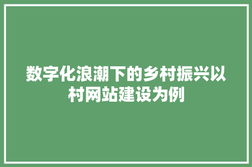 数字化浪潮下的乡村振兴以村网站建设为例